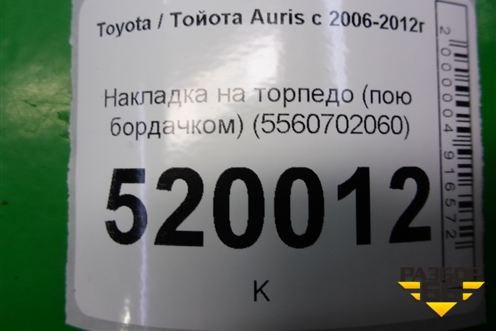 Накладка на торпедо (под бордачком) (5560702060) для Toyota Auris с 2006-2012г