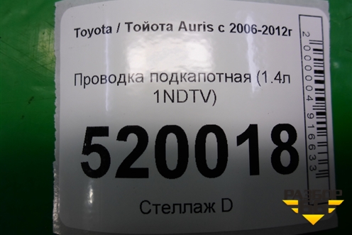 Проводка подкапотная (1.4л 1NDTV) для Toyota Auris с 2006-2012г