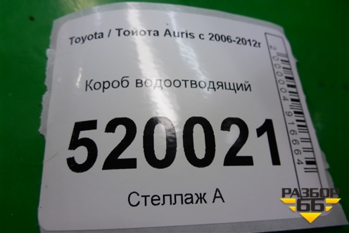 Короб водоотводящий для Toyota Auris с 2006-2012г