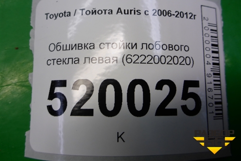 Обшивка стойки лобового стекла левая (6222002020) для Toyota Auris с 2006-2012г