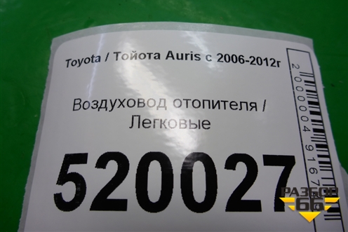 Воздухозаборник отопителя для Toyota Auris с 2006-2012г