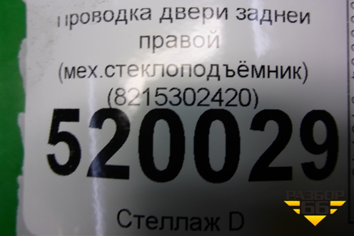 Проводка двери задней правой (мех.стеклоподъёмник) (8215302420) для Toyota Auris с 2006-2012г