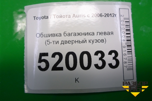 Обшивка багажника левая (5-ти дверный кузов) (6473402050) для Toyota Auris с 2006-2012г