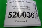Подушка радиатора (верхняя) для Toyota Auris с 2006-2012г