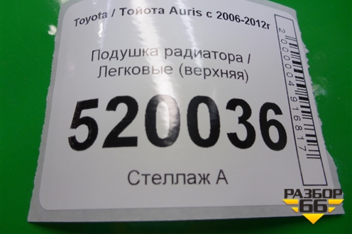 Подушка радиатора (верхняя) для Toyota Auris с 2006-2012г