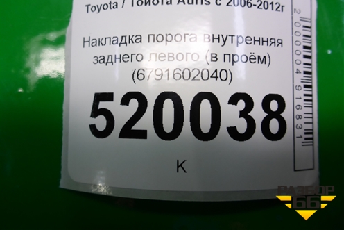 Накладка порога внутренняя заднего левого (в проём) (6791602040) для Toyota Auris с 2006-2012г