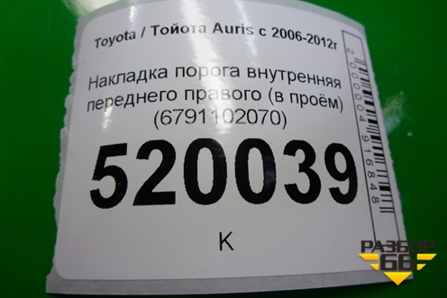 Накладка порога внутренняя переднего правого (в проём) (6791102070) для Toyota Auris с 2006-2012г