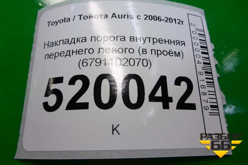 Накладка порога внутренняя переднего левого (в проём) (6791102070) для Toyota Auris с 2006-2012г