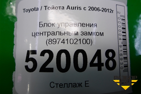 Блок управления центральным замком (8974102100) для Toyota Auris с 2006-2012г