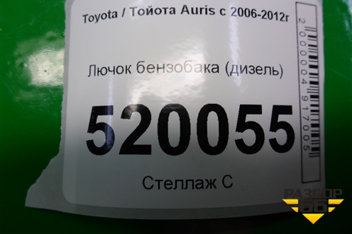Лючок бензобака для Toyota Auris с 2006-2012г