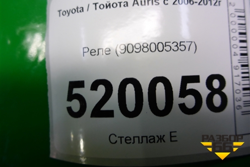 Реле (9098005357) для Toyota Auris с 2006-2012г