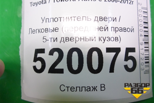 Уплотнитель двери (передлней правой 5-ти дверный кузов) для Toyota Auris с 2006-2012г