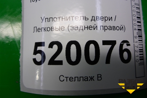 Уплотнитель двери (задней правой) для Toyota Auris с 2006-2012г