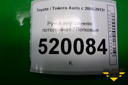Ручка внутренняя потолочная для Toyota Auris с 2006-2012г