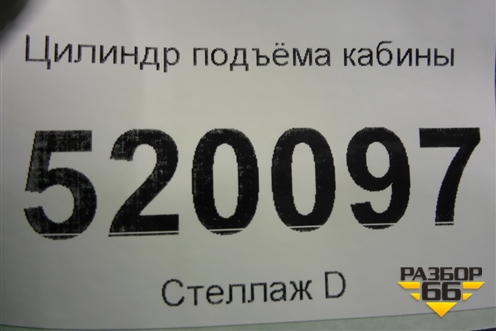 Цилиндр подъёма кабины (1720927) для Scania 4 Series с 1995-2005г