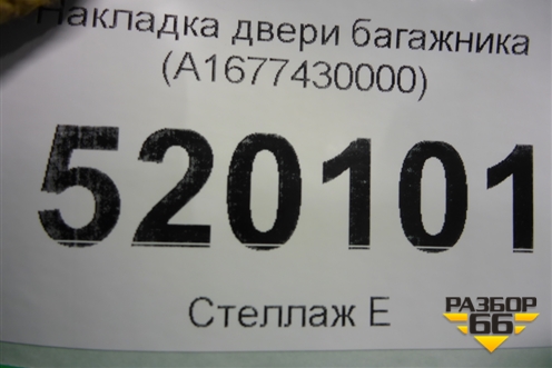 Накладка двери багажника (A1677430000) для Mercedes Benz GLE-Klass V167 с 2018г