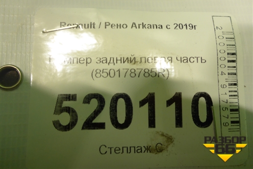 Бампер задний левая часть (850178785R) для Renault Arkana с 2019г