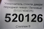 Уплотнитель стекла двери передней левой (51337404025) для BMW 5-серия G30 с 2017г