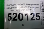 Накладка порога внутренняя переднего правого (передняя часть) (6211102110) для Toyota Auris с 2006-2012г