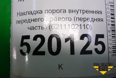 Накладка порога внутренняя переднего правого (передняя часть) (6211102110) для Toyota Auris с 2006-2012г