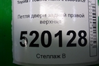 Петля двери задней правой верхняя для Toyota Auris с 2006-2012г