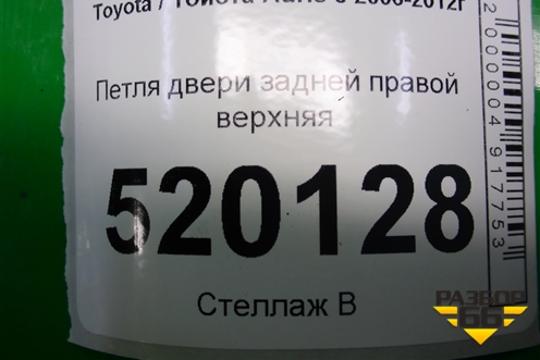 Петля двери задней правой верхняя для Toyota Auris с 2006-2012г