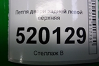 Петля двери задней левой верхняя для Toyota Auris с 2006-2012г