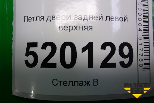 Петля двери задней левой верхняя для Toyota Auris с 2006-2012г
