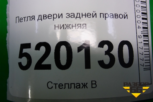 Петля двери задней правой нижняя для Toyota Auris с 2006-2012г