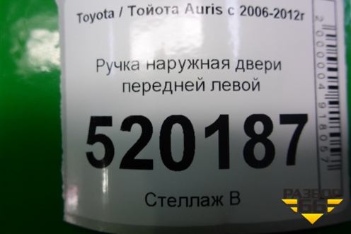 Ручка наружная двери передней левой для Toyota Auris с 2006-2012г
