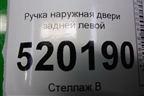 Ручка наружная двери задней левой для Toyota Auris с 2006-2012г