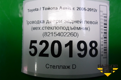 Проводка двери задней левой (мех.стеклоподъёмник) (8215402260) для Toyota Auris с 2006-2012г
