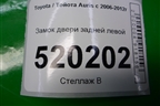 Замок двери задней левой для Toyota Auris с 2006-2012г