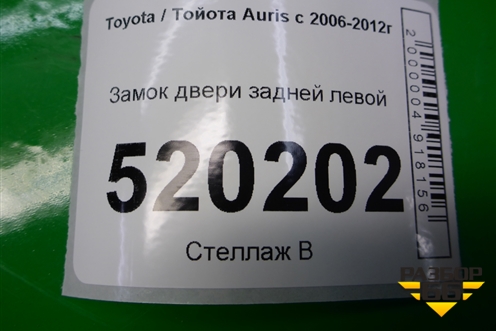 Замок двери задней левой для Toyota Auris с 2006-2012г