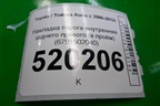Накладка порога внутренняя заднего правого (в проём) (6791502040) для Toyota Auris с 2006-2012г