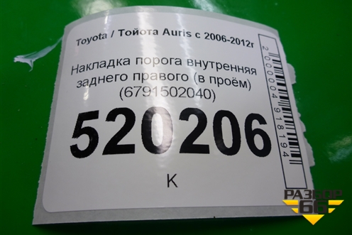 Накладка порога внутренняя заднего правого (в проём) (6791502040) для Toyota Auris с 2006-2012г