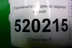 Ограничитель двери задней левой для Toyota Auris с 2006-2012г