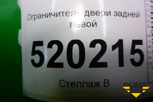 Ограничитель двери задней левой для Toyota Auris с 2006-2012г