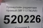 Кронштейн радиатора правый (MF113TMJAB) для Hyundai Santa Fe с 2018-2024г