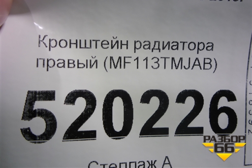 Кронштейн радиатора правый (MF113TMJAB) для Hyundai Santa Fe с 2018-2024г