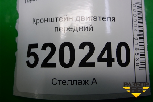 Кронштейн двигателя задний (1.4л 1NDTV) для Toyota Auris с 2006-2012г