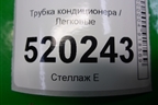 Трубка кондиционера (1.4л 1NDTV) для Toyota Auris с 2006-2012г