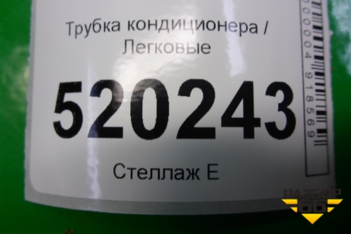 Трубка кондиционера (1.4л 1NDTV) для Toyota Auris с 2006-2012г