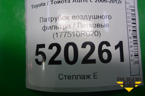 Патрубок воздушного фильтра (1.4л 1NDTV) (177510R020) для Toyota Auris с 2006-2012г