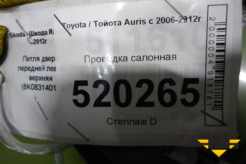 Проводка салонная для Toyota Auris с 2006-2012г