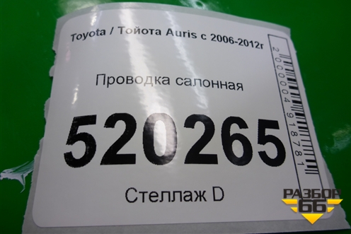 Проводка салонная для Toyota Auris с 2006-2012г