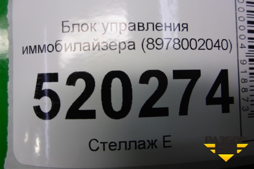 Блок управления иммобилайзера (8978002040) для Toyota Auris с 2006-2012г