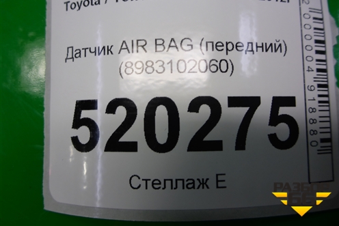 Датчик AIR BAG (передний) (8983102060) для Toyota Auris с 2006-2012г