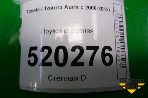 Пружина задняя для Toyota Auris с 2006-2012г