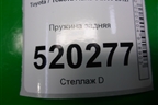 Пружина задняя для Toyota Auris с 2006-2012г